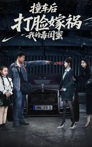 《撞车后打脸嫁祸我的毒闺蜜（22集）李梦（夸克网盘）》短剧封面