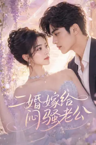 《二婚嫁给闷骚老公（79集）（百度网盘）》短剧封面
