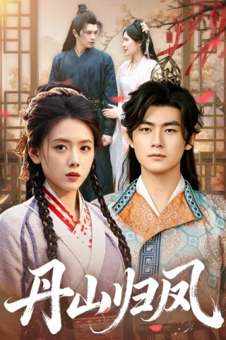 《丹山归凤（61集）彭娜莎&苏畅（百度网盘）》短剧封面