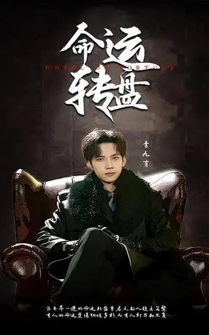 《命运转盘（43集）马法洋＆骆虹宇（夸克网盘）》短剧封面