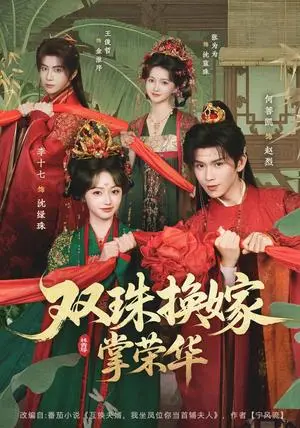 《双珠换嫁掌荣华（81集）何善凯＆李十七（夸克网盘）》短剧封面