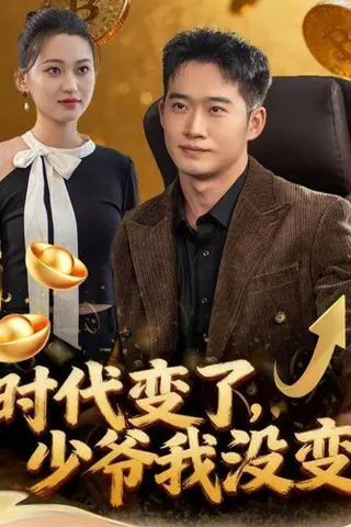 《时代变了少爷我没变（80集）邓威＆罗玲娅》短剧封面