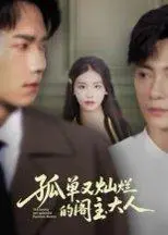 《孤单又灿烂的阁主大人》短剧封面