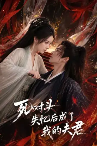《死对头失忆后成了我的夫君（60集）（夸克网盘）》短剧封面