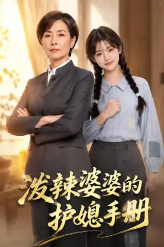 《泼辣婆婆的护媳手册（58集）AI短剧（夸克网盘）》短剧封面