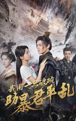 《我用一只破碗助暴君平乱（60集）吕岳&牛湘鹭（夸克网盘）》短剧封面
