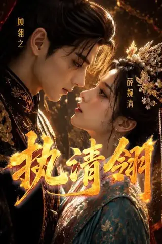 《执清翎（63集）AI短剧 (2026)》短剧封面