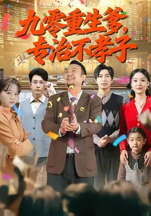 《九零重生爹，专治不孝子（80集）王有才＆楚蕴（夸克网盘）》短剧封面