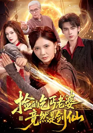 《捡的乞丐老婆，竟然是剑仙（80集）林籽蓉&詹璋&江路祺（夸克网盘）》短剧封面