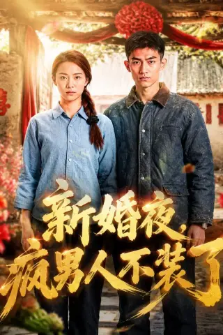 《新婚夜，疯男人不装了（57集）AI短剧 (2026)》短剧封面