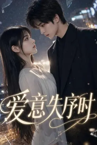 《爱意失序时（65集）（百度网盘）》短剧封面