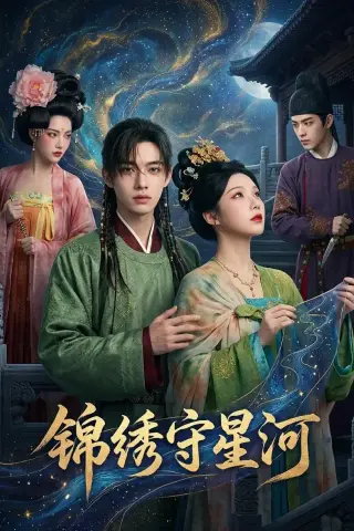 《锦绣守星河（75集）（夸克网盘）》短剧封面