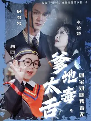 《爹地太毒舌团宝妈咪我来宠（71集）龙玥霖&邢航铭（夸克网盘）》短剧封面