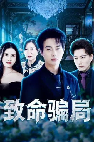 《致命骗局（53集）朱遵豪&欧雨婷（百度网盘）》短剧封面