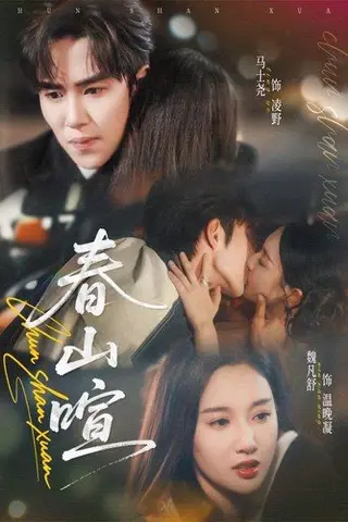《春山暄》短剧封面