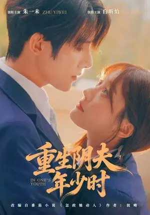 《重生阴夫年少时（80集）朱一未＆白昕怡（夸克网盘）》短剧封面