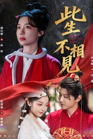 《此生不相见（84集）盛以婕＆祁圣翰》短剧封面