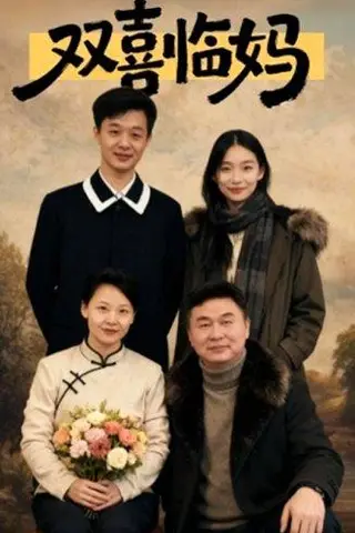 《双喜临妈（30集）于弋涵&刘子明》短剧封面