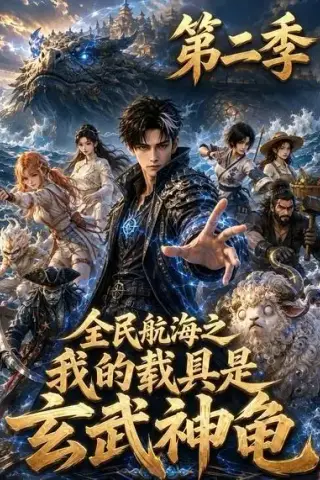 《全民航海之我的载具是玄武神龟第二季（62集）（夸克网盘）》短剧封面