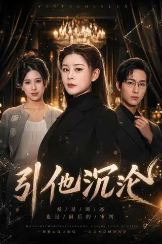 《引他沉沦（30集）孙钰涵＆谭睿（百度网盘）》短剧封面