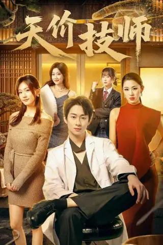 《天价技师（80集）焦雪睿＆周瑾阳（1080P）（夸克网盘）》短剧封面