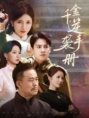 《千金逆袭手册（61集）彭士滕&王芸伊（夸克网盘）》短剧封面