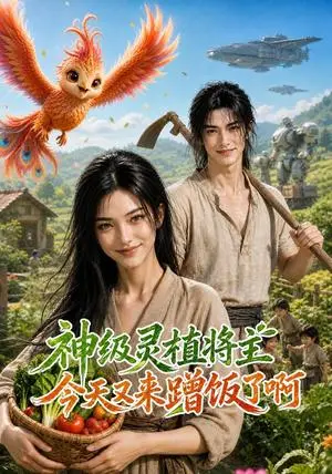 《神级灵植：将主今天又来蹭饭了啊（77集）（夸克网盘）》短剧封面