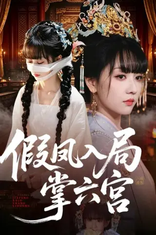 《假凤入局掌六宫（62集）韩忠羽＆亦程（夸克网盘）》短剧封面