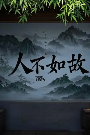 《人不如故（30集）程琳淼（夸克网盘）》短剧封面