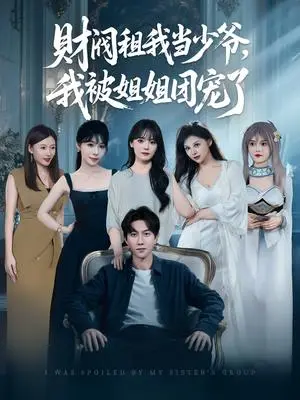 《财阀租我当少爷，我被姐姐团宠了&财阀租我当少爷我被姐姐团宠了（65集）李洛曦&张家嘉&王一晴&赵嘉钰》短剧封面