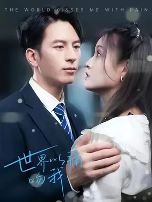 《世界以痛吻我(99集)》短剧封面