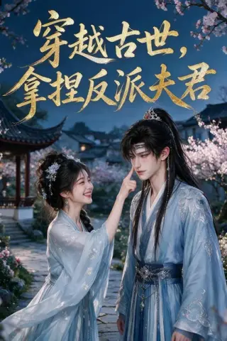《穿越古世，拿捏反派夫君（140集）（夸克网盘）》短剧封面