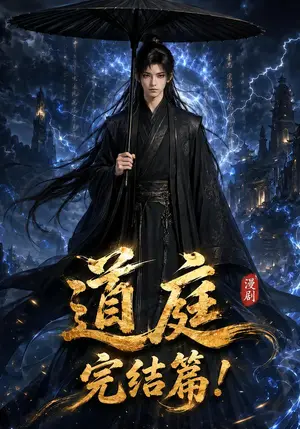 《道庭完结篇（235集）（夸克网盘）》短剧封面
