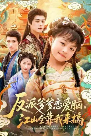 《反派爹爹恋爱脑，江山全靠我来搞（80集）袁梓铭＆俞奕宁》短剧封面