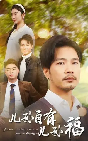 《儿孙自有儿孙福（71集）（夸克网盘）》短剧封面
