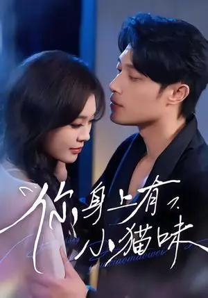《你身上有小猫味（47集）韩悦&一安羊（夸克网盘）》短剧封面
