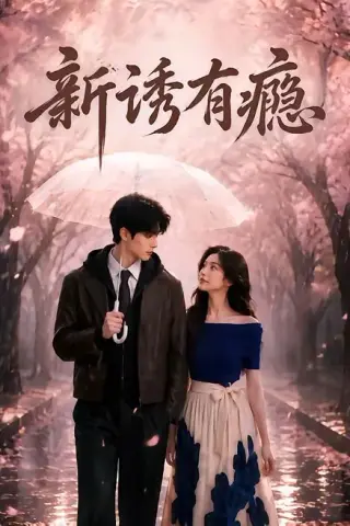 《新诱有瘾（62集）（夸克网盘）》短剧封面
