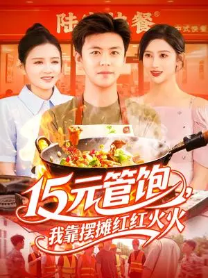 《15元管饱，我靠摆摊红红火火 &15元管饱我靠摆摊红红火火 (94集) 王依海&赵亦菲&明珠》短剧封面
