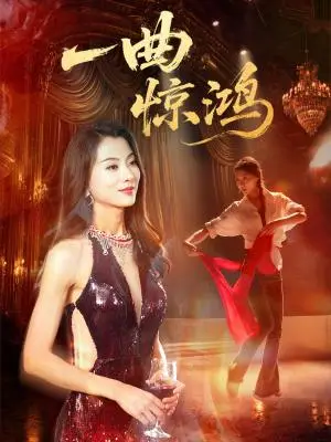 《一曲惊鸿（70集）金铄＆椿添》短剧封面