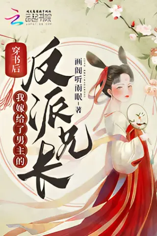 《穿成炮灰后我嫁给了男主反派长兄（115集）（夸克网盘）》短剧封面