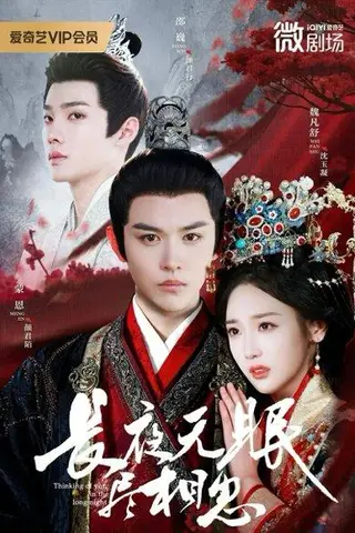 《长夜无眠尽相思（74集）》短剧封面
