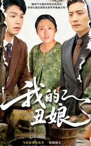 《我的丑娘（69集）张庆晓&徐浩（夸克网盘）》短剧封面