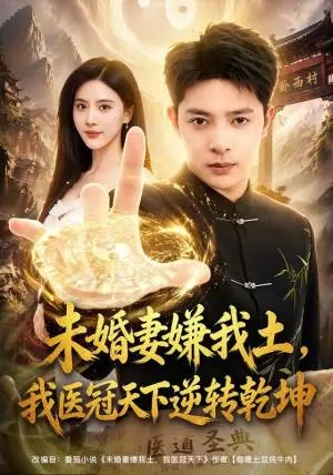 《未婚妻嫌我土，我医冠天下逆转乾坤（80集）史宣洪＆朱梦茹（夸克网盘）》短剧封面