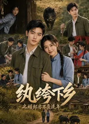 《纨绔下乡之顽郎亦不负流年（131集）（夸克网盘）》短剧封面