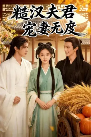 《糙汉夫君宠妻无度（41集）Ai短剧（百度网盘）》短剧封面