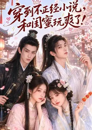 《穿到不正经小说，和闺蜜玩爽了（45集）AI短剧（夸克网盘）》短剧封面