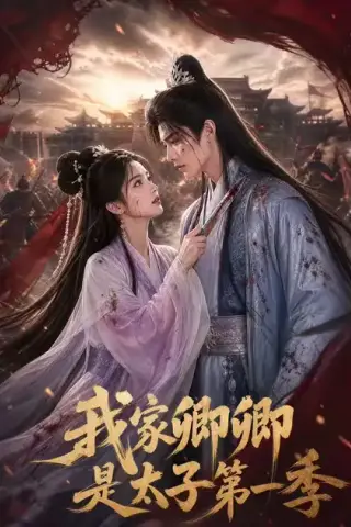 《我家卿卿是太子第一季（129集）（夸克网盘）》短剧封面