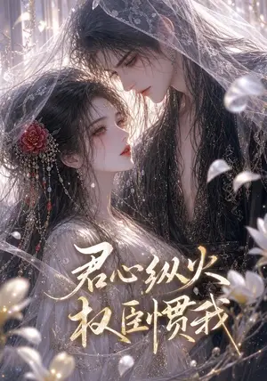《君心纵火，权臣惯我（50集）（夸克网盘）》短剧封面