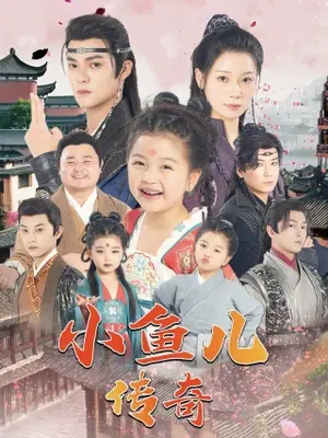 《小鱼儿传奇》短剧封面