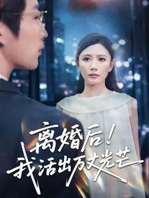 《离婚后我活出万丈光芒（60集）滕艺&王匡宇（夸克网盘）》短剧封面